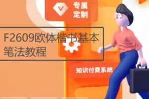 【19[红包]·F2609欧体楷书基本笔法教程】