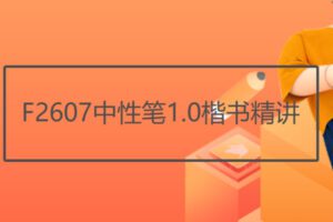 【19[红包]·F2607中性笔1.0楷书精讲】