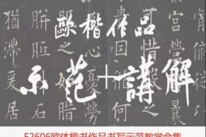 【19[红包]·F2606欧体楷书作品书写示范教学合集】