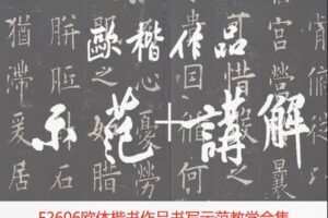 【19[红包]·F2606欧体楷书作品书写示范教学合集】