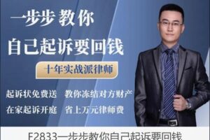 【19[红包]·F2833一步步教你自己起诉要回钱】