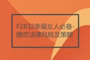 【12[红包]·F2832幸福女人必备-婚恋法律风险及策略】