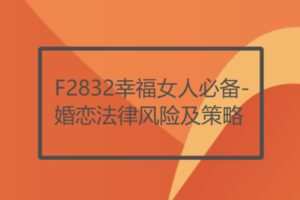 【12[红包]·F2832幸福女人必备-婚恋法律风险及策略】