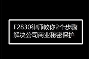 【12[红包]·F2830律师教你2个步骤解决公司商业秘密保护】