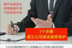 【27[红包]·F2830律师教你2个步骤解决公司商业秘密保护】