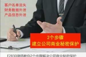 【27[红包]·F2830律师教你2个步骤解决公司商业秘密保护】