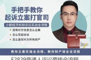 【12[红包]·F2829普通人诉讼要钱全流程】