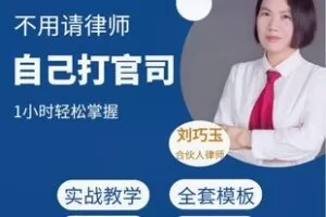 【12[红包]·F2828零基础诉讼线上课程】