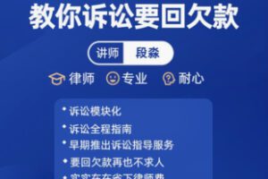 【39[红包]·F2827教你诉讼要回欠款 实战诉讼指南】