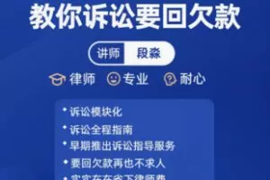 【39[红包]·F2827教你诉讼要回欠款 实战诉讼指南】