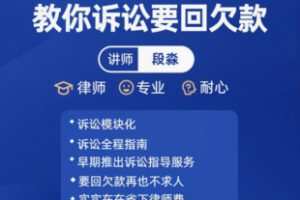 【39[红包]·F2827教你诉讼要回欠款 实战诉讼指南】