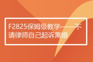 【20[红包]·F2825保姆级教学——不请律师自己起诉离婚】
