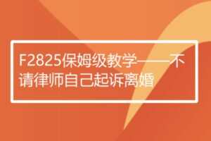【20[红包]·F2825保姆级教学——不请律师自己起诉离婚】