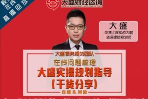 【26[红包]·F2725大盛实操（干货）规划指导系列课程】