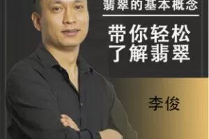 【28[红包]·F2722李俊翡翠知识解析】