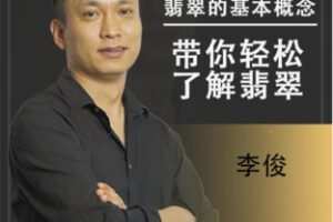 【28[红包]·F2722李俊翡翠知识解析】