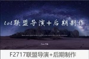 【18[红包]·F2717联盟导演+后期制作】