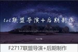【18[红包]·F2717联盟导演+后期制作】
