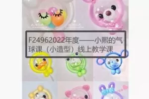 【28[红包]·F24962022年度——小熙的气球课（小造型）线上教学课】