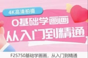 【29[红包]·F25750基础学画画，从入门到精通】