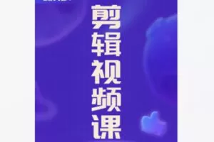 【69[红包]·F2711.2023剪辑教学从0到精通案例实战视频剪辑课】