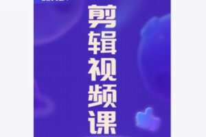 【69[红包]·F2711.2023剪辑教学从0到精通案例实战视频剪辑课】