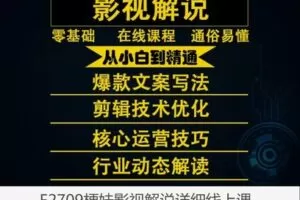 【26[红包]·F2709梗妹影视解说详细线上课】