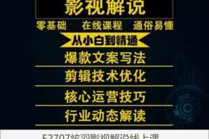 【20[红包]·F2707炫羽影视解说线上课】