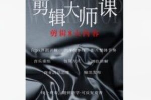 【12[红包]·F2706FCPX剪辑大师课（持续更新中）】