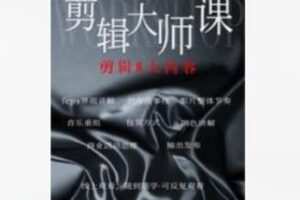 【12[红包]·F2706FCPX剪辑大师课（持续更新中）】