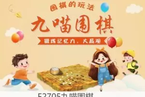 【22[红包]·F2705九喵围棋】