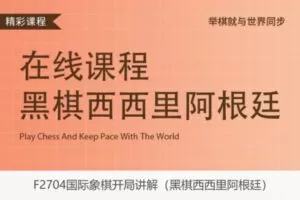 【12[红包]·F2704国际象棋开局讲解（黑棋西西里阿根廷）】