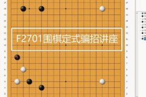 【12[红包]·F2701围棋定式骗招讲座】