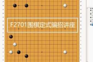 【12[红包]·F2701围棋定式骗招讲座】