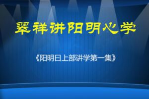 【18[红包]·F2694阳明曰上部讲学第一集】