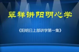 【18[红包]·F2694阳明曰上部讲学第一集】