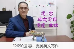 【29[红包]·F2690速.容：完美英文写作】