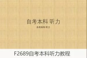 【18[红包]·F2689自考本科听力教程】