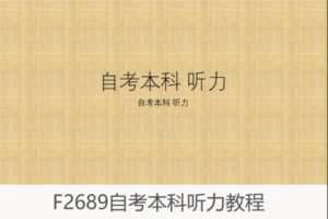 【18[红包]·F2689自考本科听力教程】