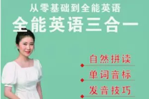 【27[红包]·F2685玲玲老师外语-英语零基础教学三合一】