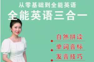 【27[红包]·F2685玲玲老师外语-英语零基础教学三合一】