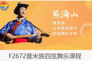 【16[红包]·F2672普米族四弦舞乐课程】