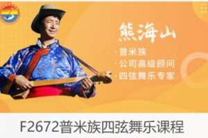 【16[红包]·F2672普米族四弦舞乐课程】