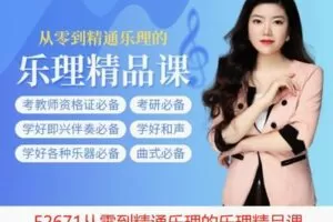 【29[红包]·F2671从零到精通乐理的乐理精品课】