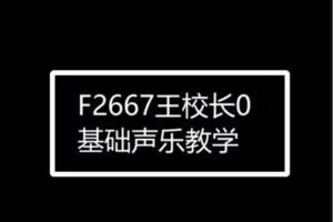 【12[红包]·F2667王校长0基础声乐教学】