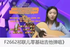 【19[红包]·F2662祁联儿零基础吉他弹唱】