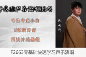 【16[红包]·F2663零基础快速学习声乐演唱】