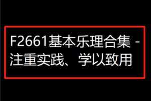 【29[红包]·F2661基本乐理合集 – 注重实践、学以致用】