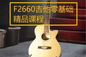 【20[红包]·F2660吉他零基础精品课程】