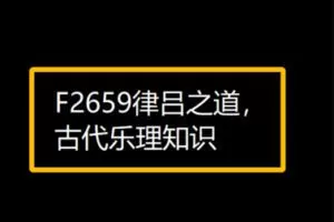 【26[红包]·F2659律吕之道，古代乐理知识】